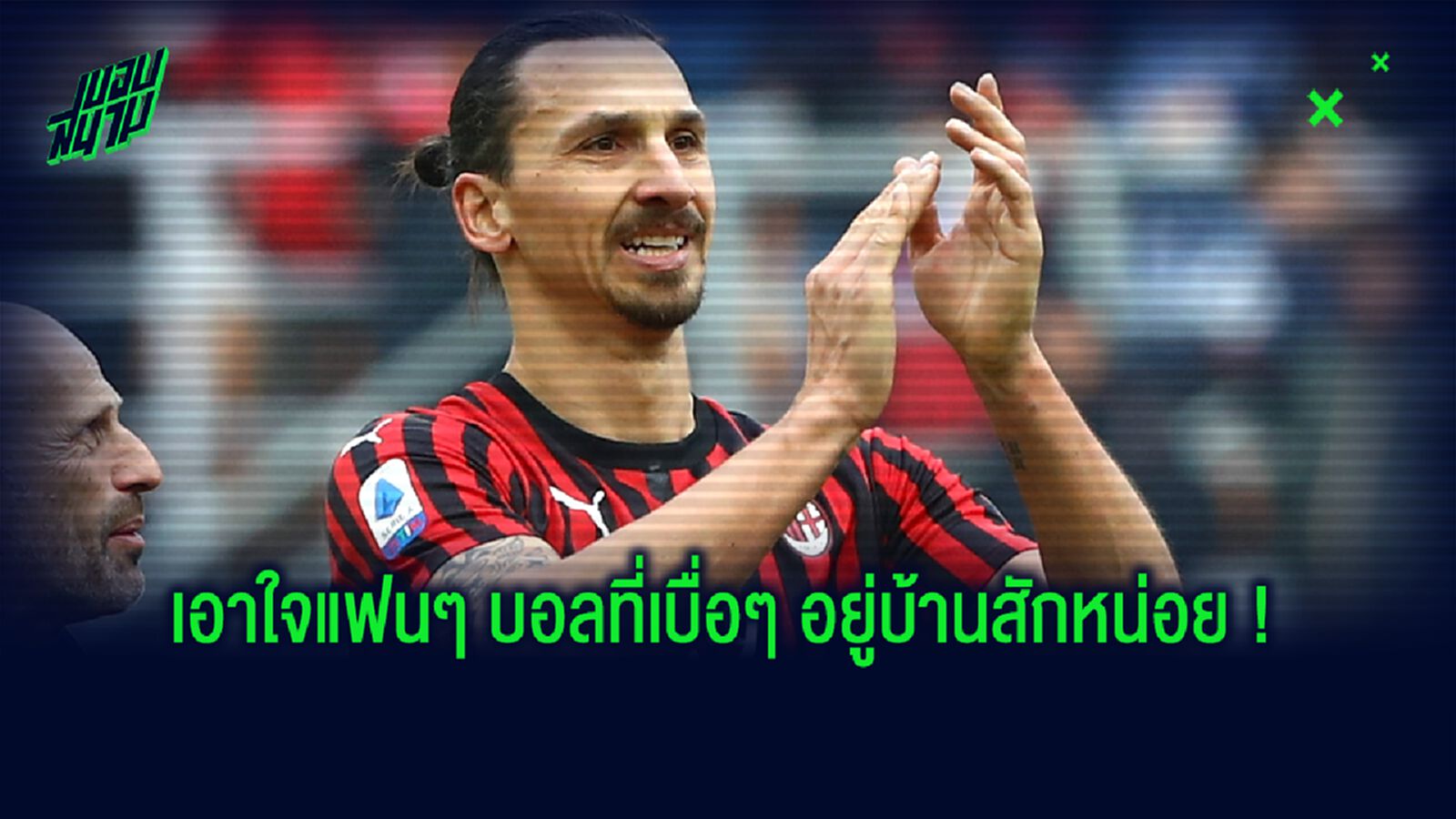 คอนเฟิร์ม! ซลาตัน ร่วม Join เตะอุ่นเครื่อง ที่ สวีเดน ศุกร์นี้ !