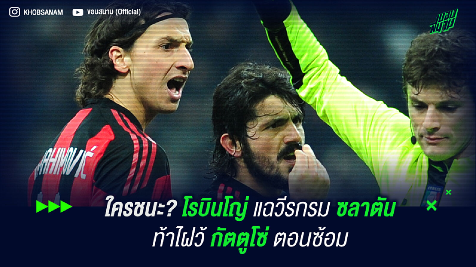 ใครชนะ? โรบินโญ่ แฉวีรกรรม ซลาตัน ท้า กัตตูโซ่ ต่อยตอนซ้อม ใครชนะ? โรบินโญ่ แฉวีรกรรม ซลาตัน ท้า กัตตูโซ่ ต่อยตอนซ้อม