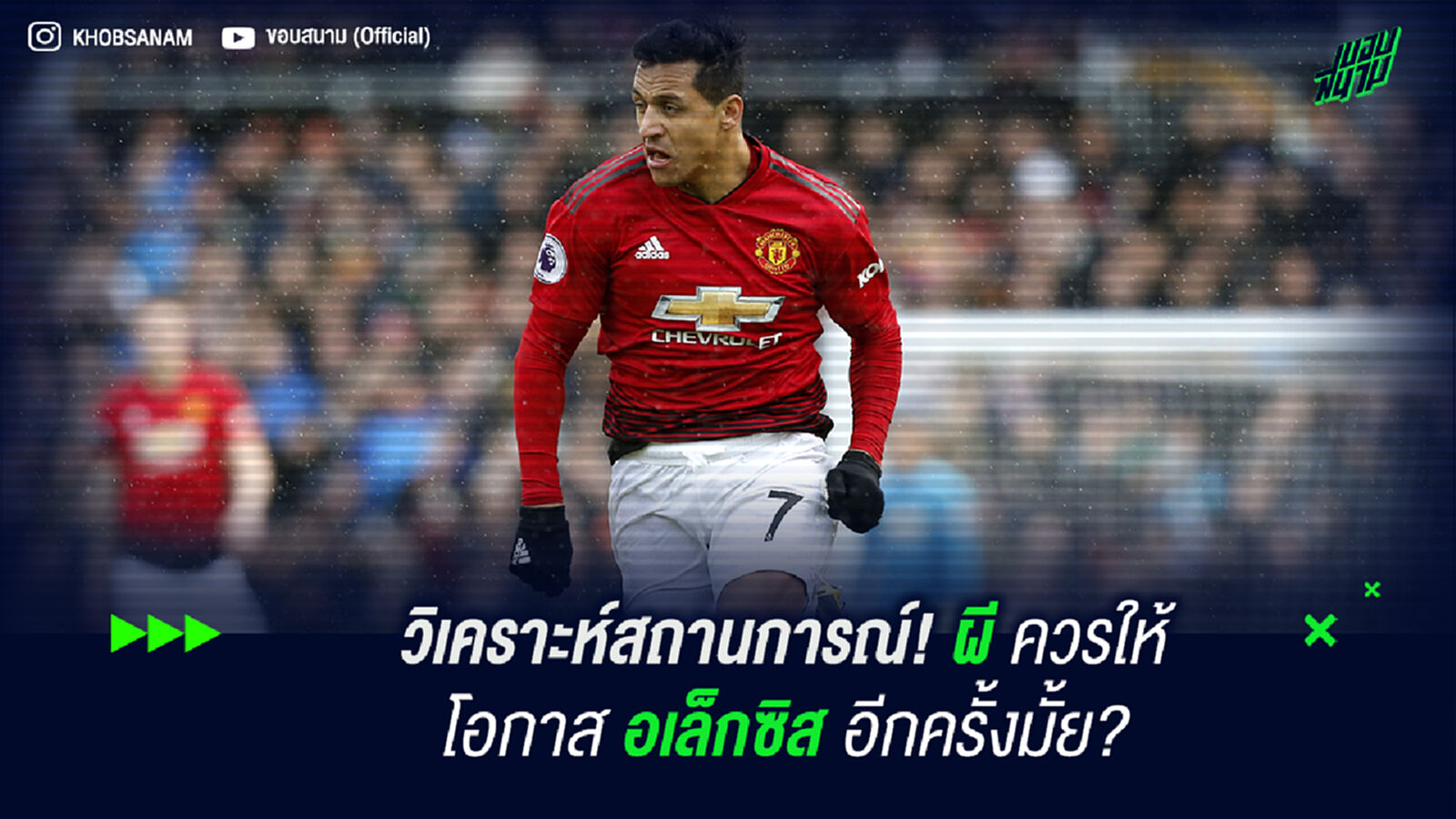 วิเคราะห์สถานการณ์! ผี ควรให้โอกาส อเล็กซิส อีกครั้งมั้ย?