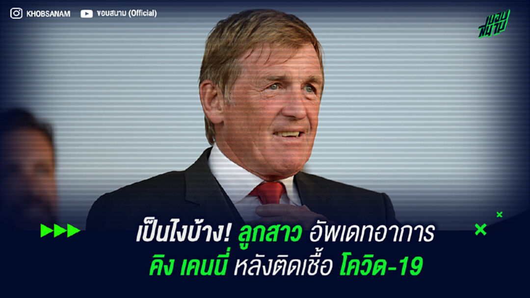 เป็นไงบ้าง! ลูกสาว อัพเดทอาการป่วย คิงเคนนี่ หลังติดโควิด-19