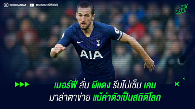 เมอร์ฟี่ ลั่น ผีแดง รีบไปเซ็น เคน มาล่าตาข่าย แม้ค่าตัวเป็นสถิติโลก