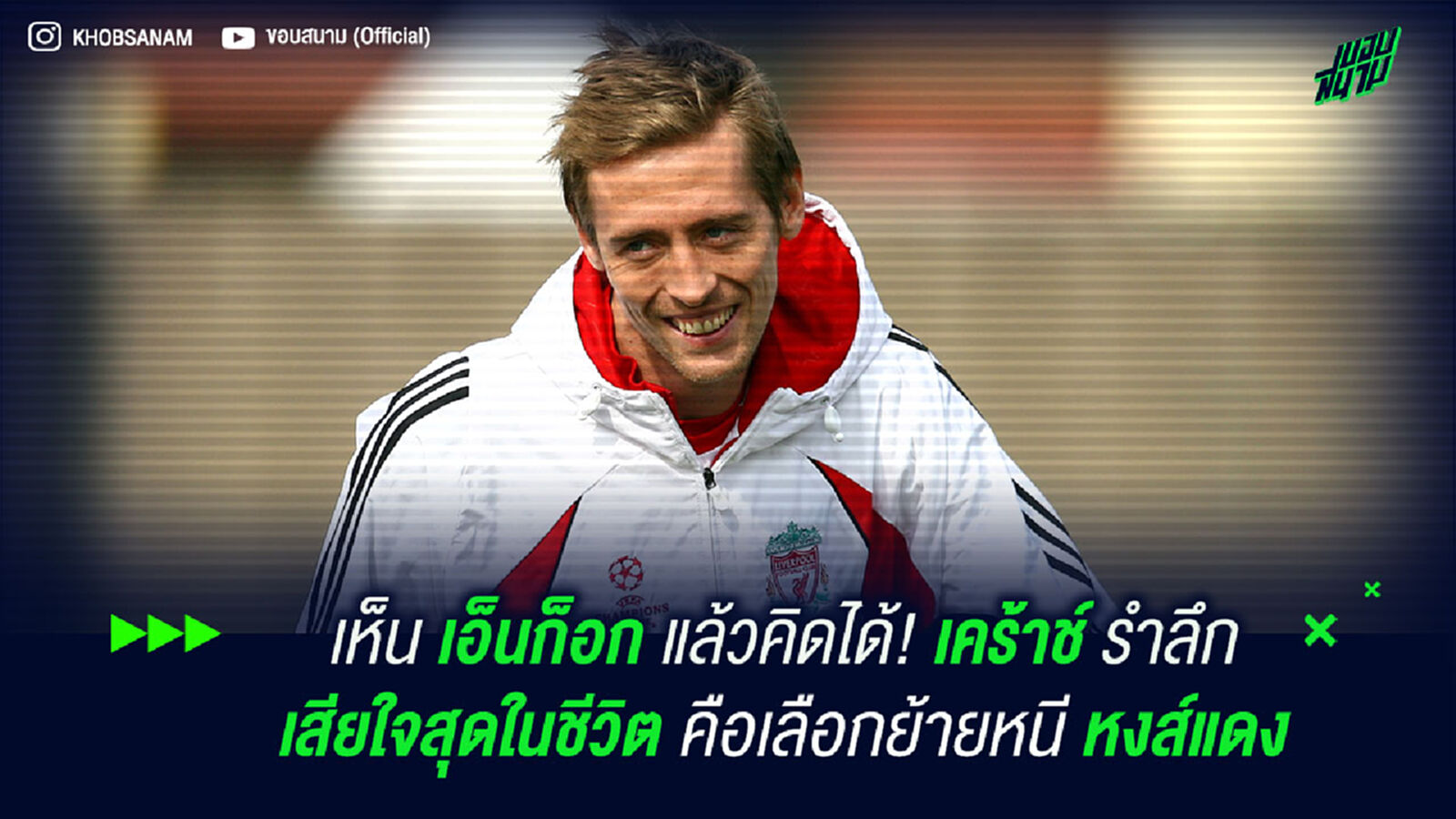 เห็น เอ็นก็อก แล้วคิดได้! เคร้าช์ รำลึก เสียใจสุดในชีวิต คือเลือกย้ายหนี หงส์แดง