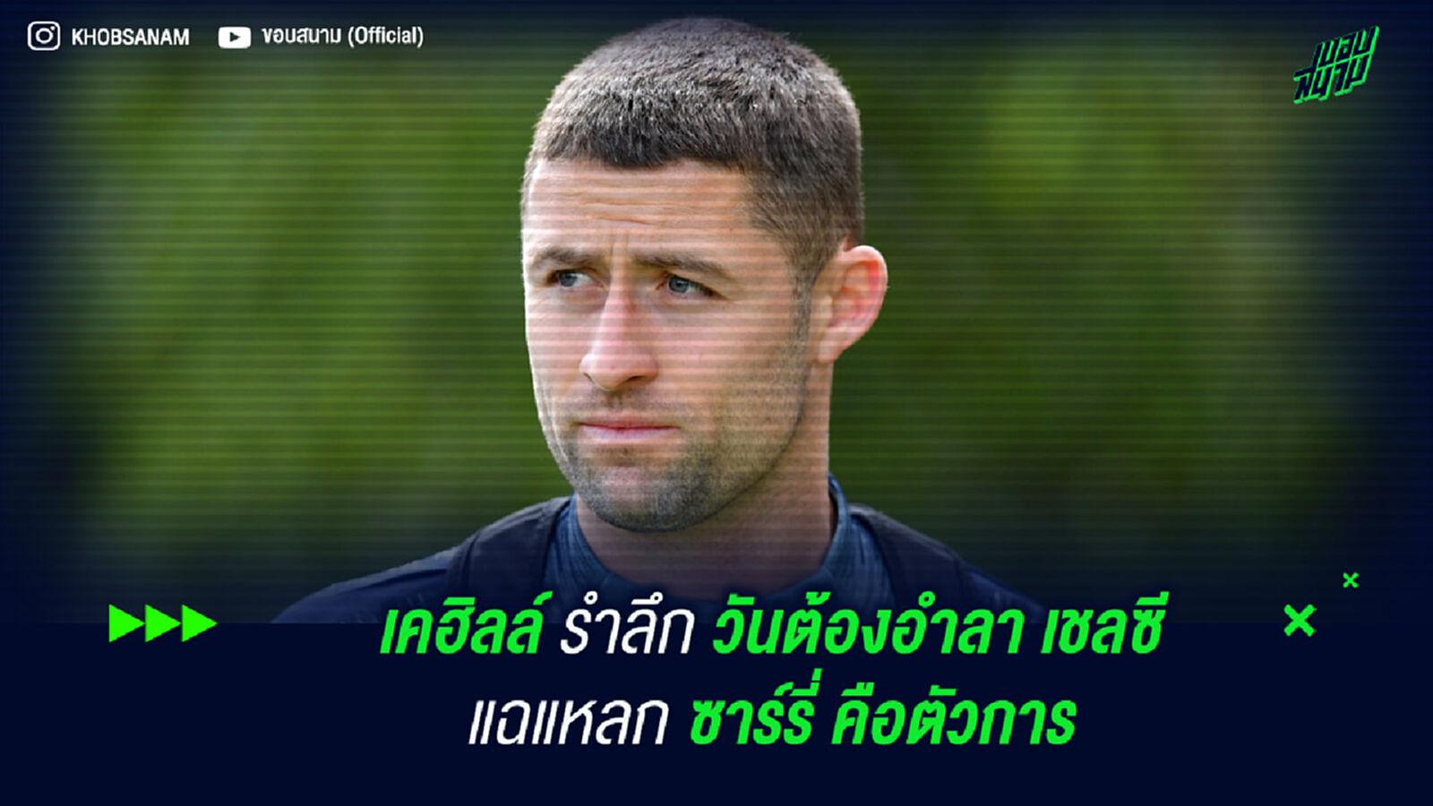 เคฮิลล์ รำลึก วันต้องอำลา เชลซี แฉแหลก ซาร์รี่ คือตัวการ