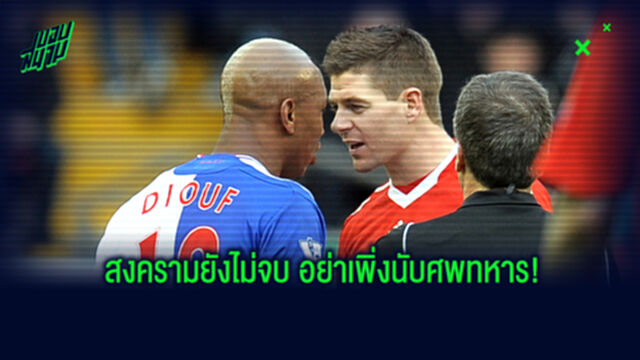 เรียกแขก! ดิยุฟ ชี้ หงส์ ยังไม่แชมป์ อะไรก็เกิดขึ้นได้เหมือนตอนเจิดลื่น