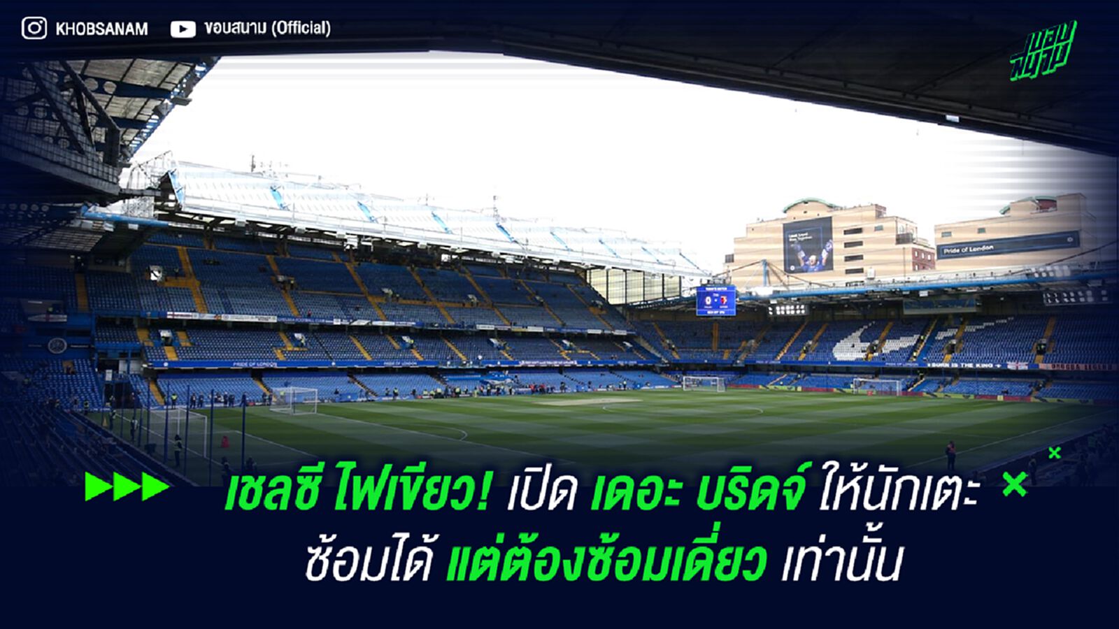 เชลซี ไฟเขียว! เปิด เดอะ บริดจ์ ให้นักเตะซ้อมได้ แต่ต้องซ้อมเดี่ยวเท่านั้น