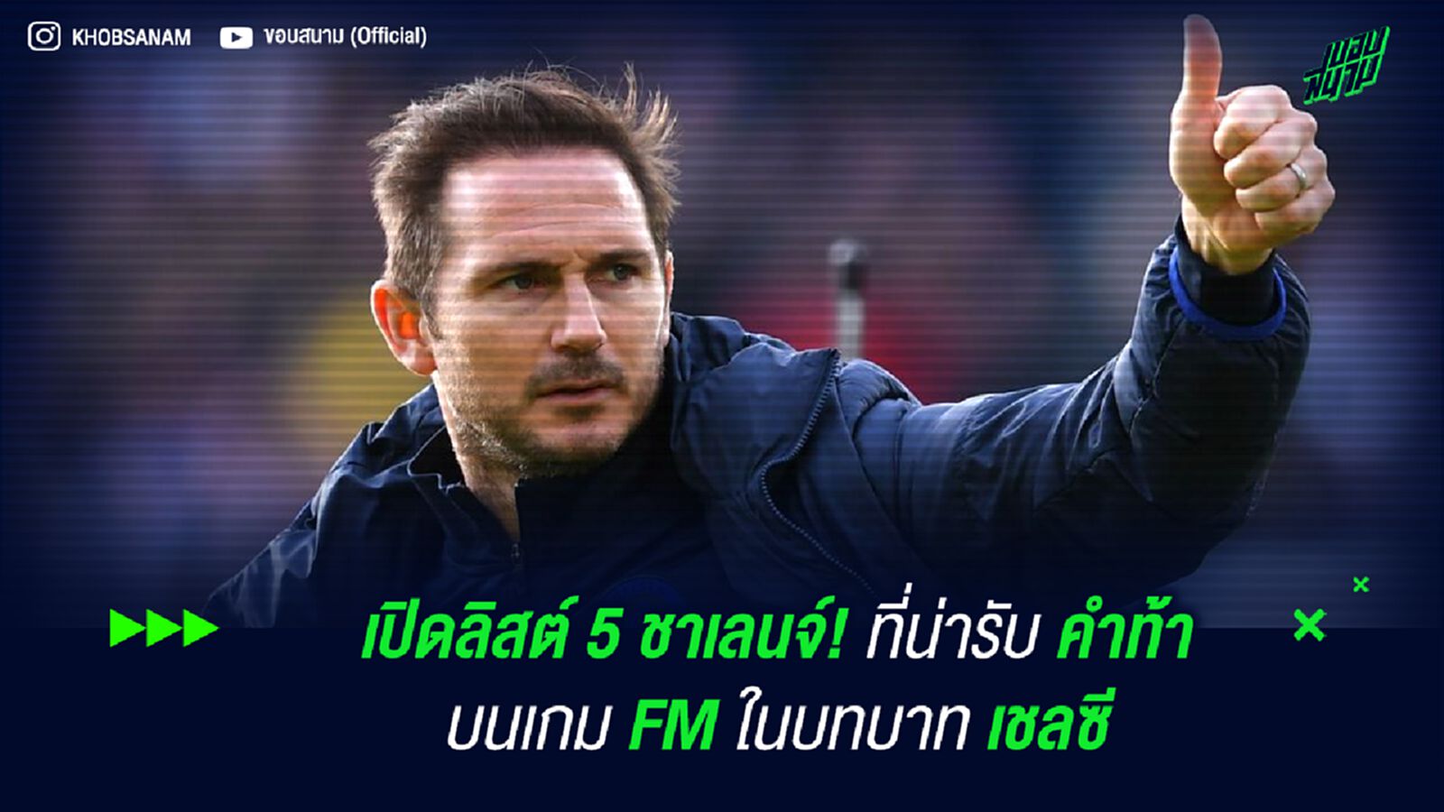 เปิดลิสต์ 5 ชาเลนจ์! ที่น่ารับคำท้าบนเกม FM ในบทบาท เชลซี
