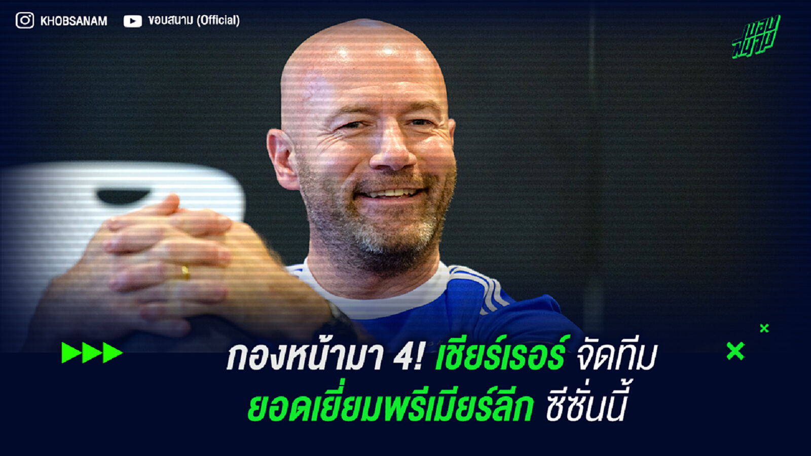 กองหน้ามา 4 ตัว! เชียร์เรอร์ จัดทีมยอดเยี่ยม พรีเมียร์ลีก ซีซั่นนี้