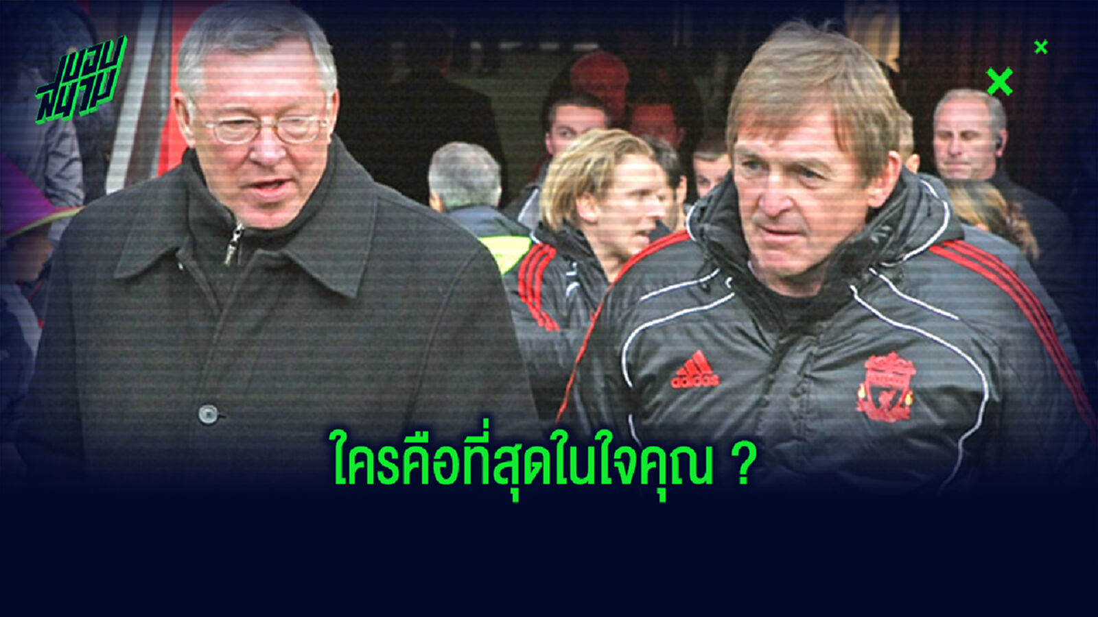 เป็นคุณจะเลือกใคร? 10 กุนซือเจ๋งสุดตลอดกาลของวงการลูกหนัง UK