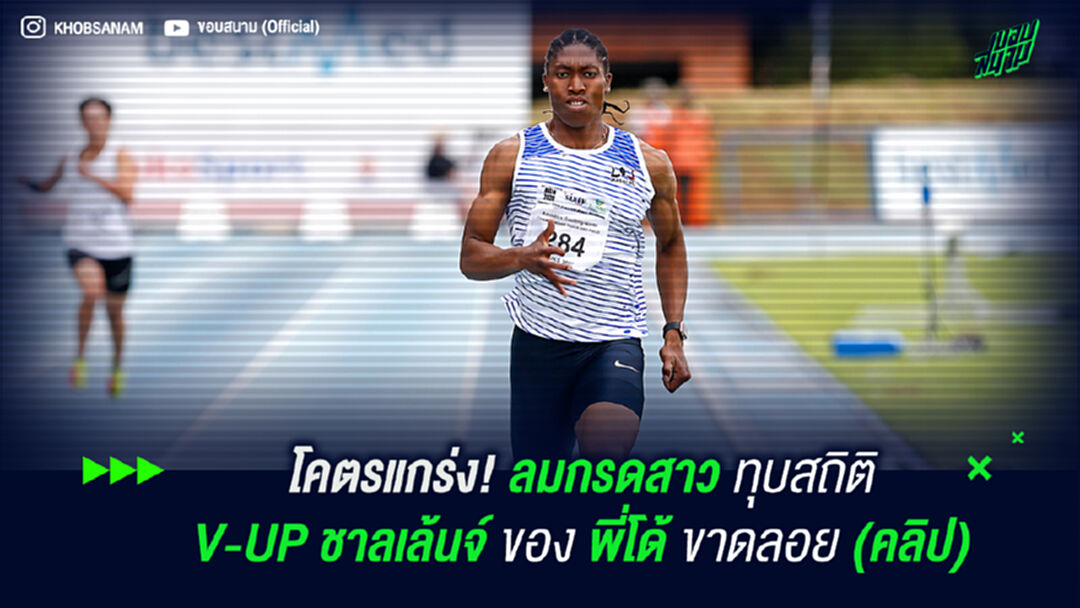 โคตรแกร่ง! ลมกรดสาว ทุบสถิติ V-UP ชาลเล้นจ์ของ พี่โด้ (คลิป)