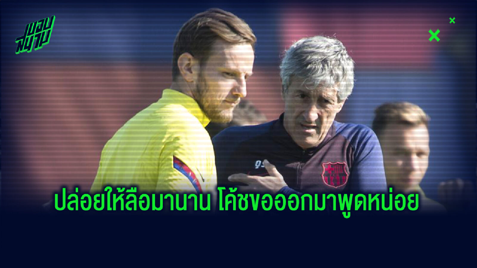 เซเตียน ว่าไง? หลังลือหนัก ราคิติช จ่อชิ่ง บาร์ซ่า ซบ ผี