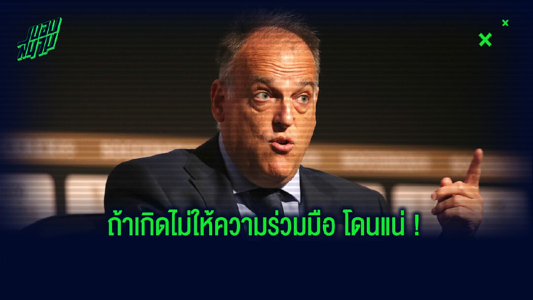 ปธ.ลา ลีกา เตือน! ทีมใดปฏิเสธลงเล่น โดนลงโทษสถานเดียว !