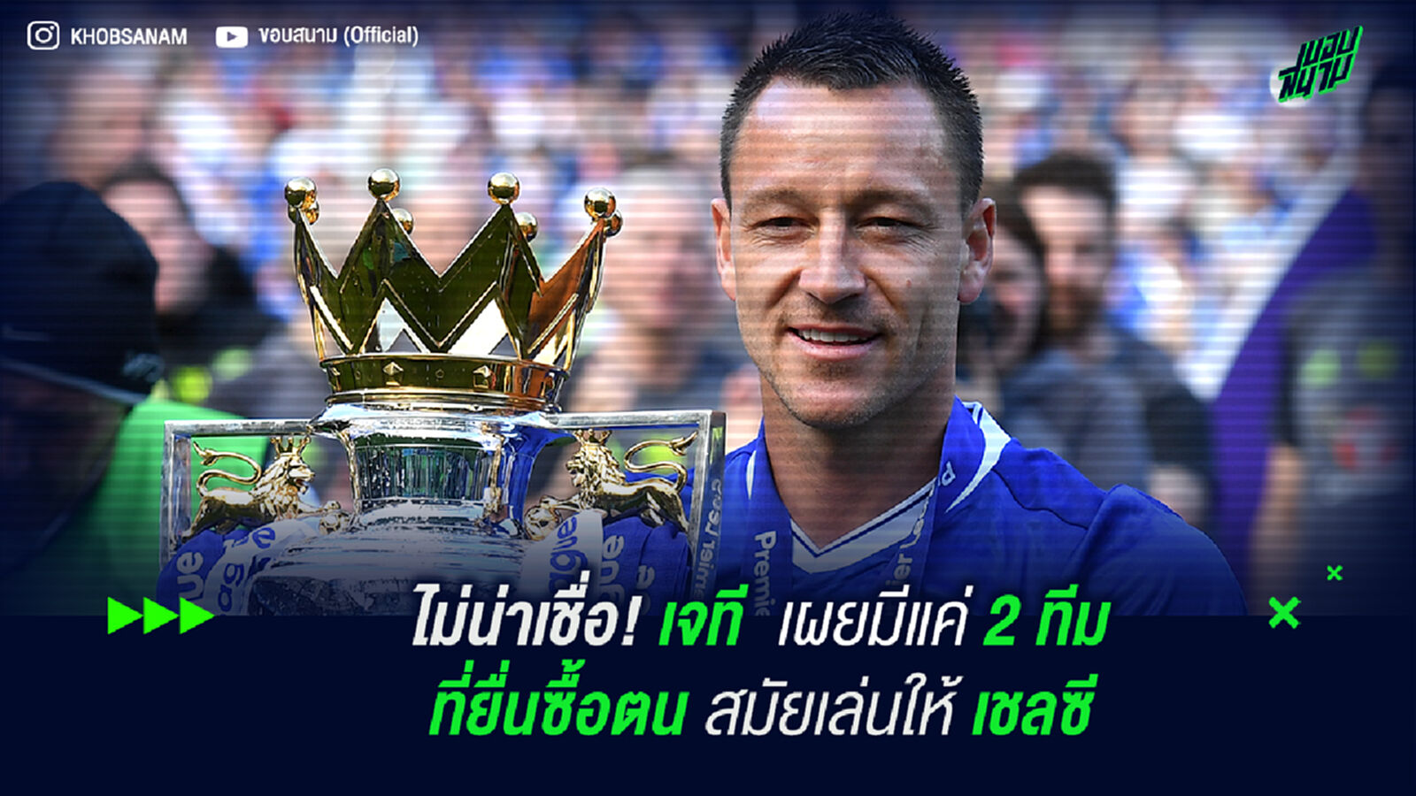 ไม่น่าเชื่อ! เจที เผย มีแค่ 2 ทีมที่ยื่นซื้อตน สมัยเล่นให้ สิงห์บลูส์