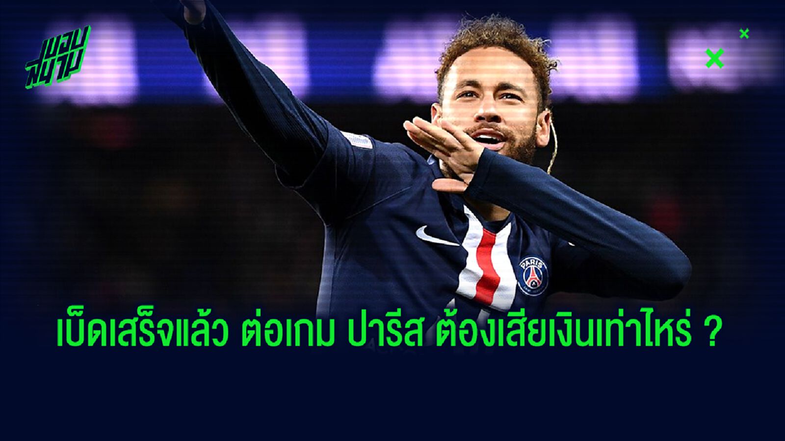 แจกแจง! Detail ค่าตัว+ค่าเหนื่อย เนย์มาร์ เมื่อเฉลี่ยกับ ผลงาน ที่ เปแอสเช