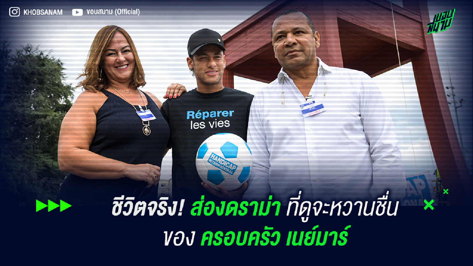 ชีวิตจริง! ส่องดราม่าที่ดูจะหวานชื่นของครอบครัว เนย์มาร์ ชีวิตจริง! ส่องดราม่าที่ดูจะหวานชื่นของครอบครัว เนย์มาร์
