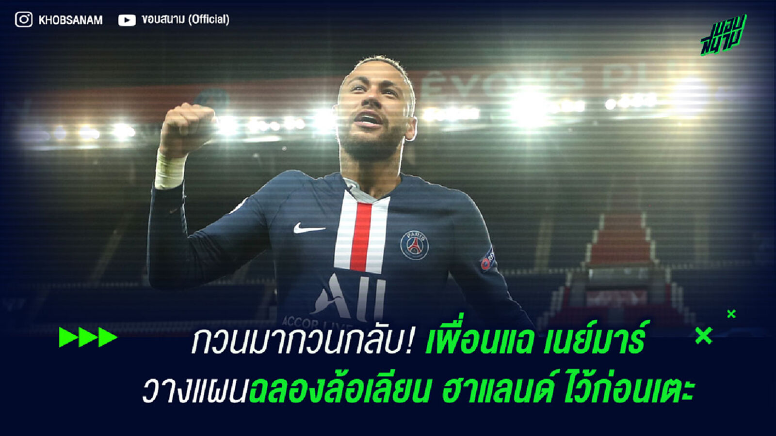 กวนมากวนกลับ! มาร์ควินญอส แฉ เนย์มาร์ วางแผนฉลองล้อเลียน ฮาแลนด์ ไว้แล้ว