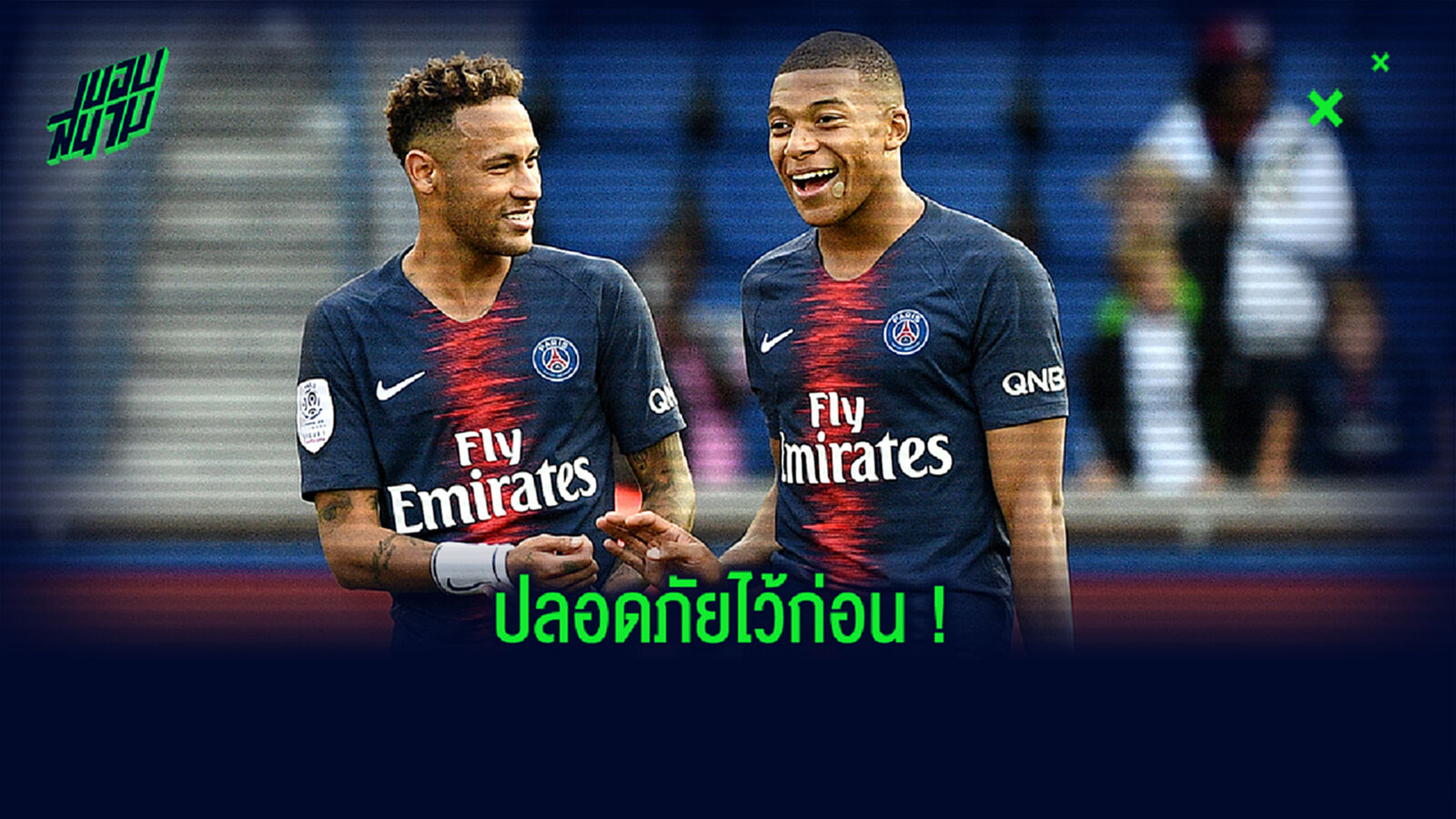 เปิดไทม์ไลน์! ไล่เรียงเหตุการณ์ ลีกเอิง ต้องยกเลิกเพราะพิษโควิด