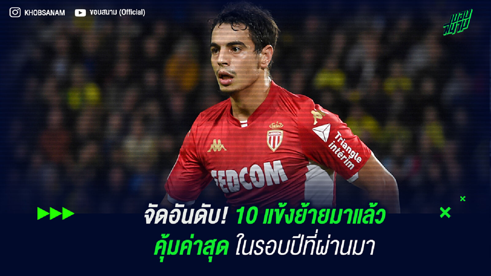 จัดอันดับ! 10 แข้งย้ายมาแล้วคุ้มค่าสุดในรอบปีที่ผ่านมา