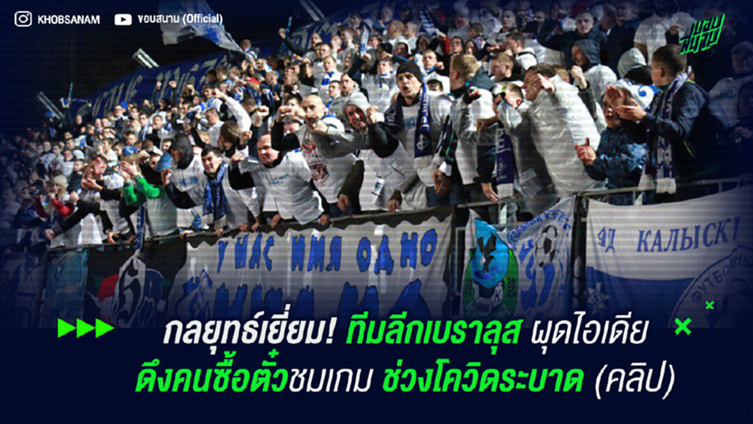 กลยุทธ์เยี่ยม! ทีมลีกเบราลุส ผุดไอเดียดึงคนซื้อตั๋วชมเกม ช่วงโควิดระบาด (คลิป)