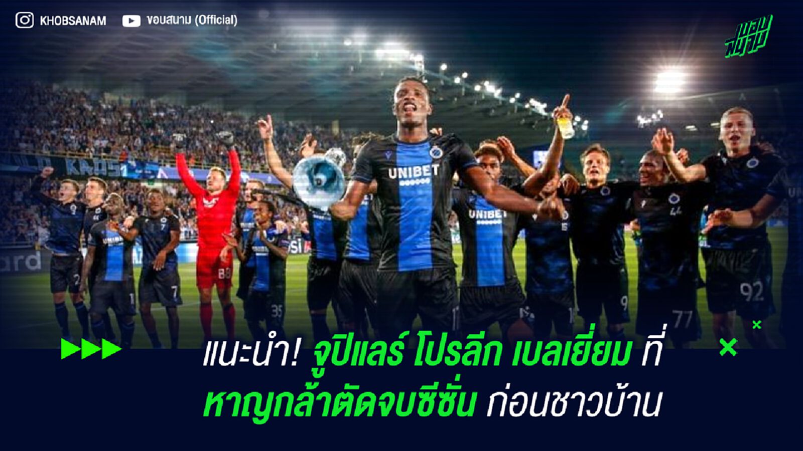 แนะนำ! จูปิแลร์ โปรลีก เบลเยี่ยม ที่ หาญกล้าตัดจบซีซั่น ก่อนชาวบ้าน