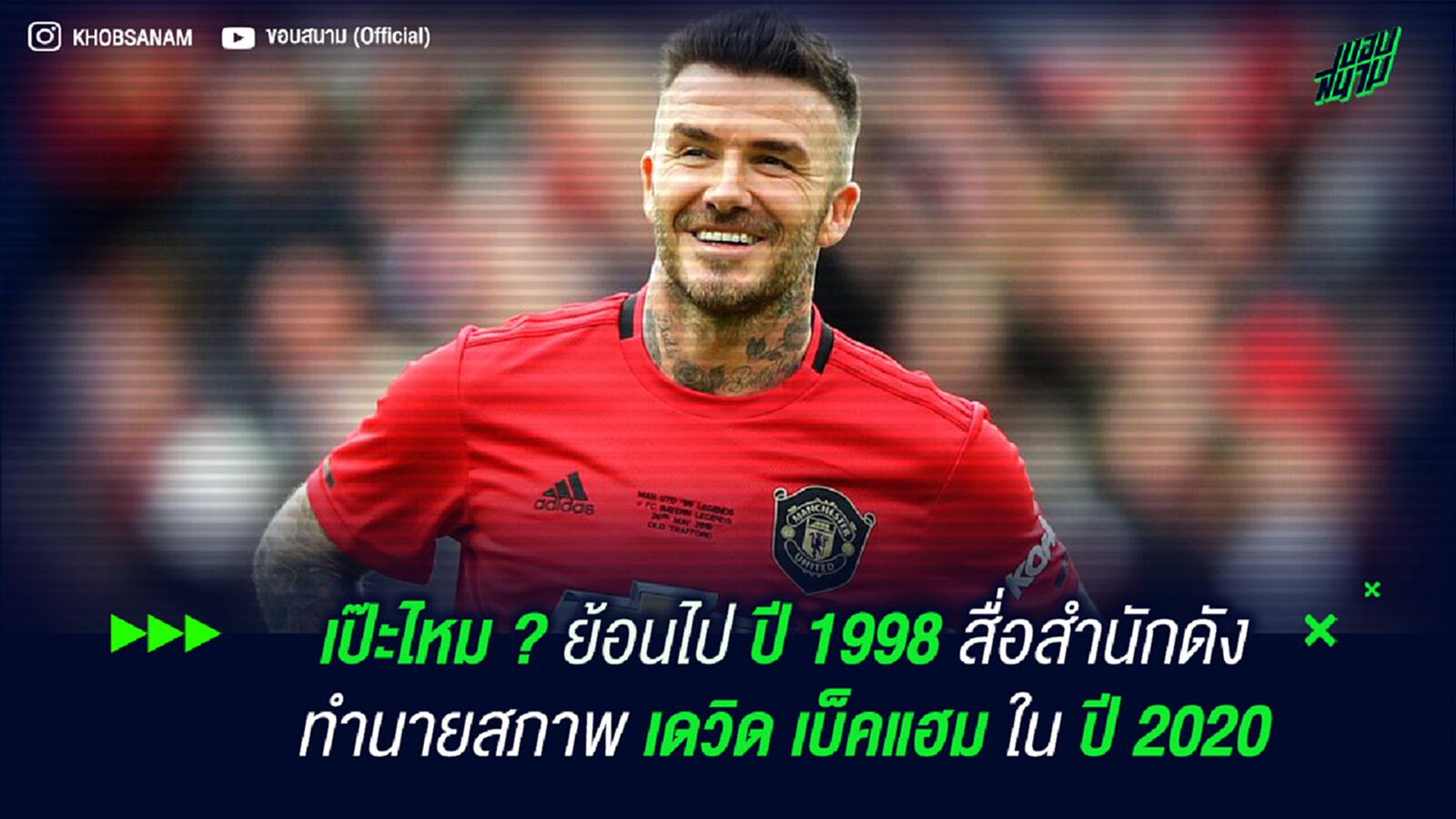 เป๊ะไหม? ย้อนไปปี 1998 สื่อสำนักดัง ทำนายสภาพ เดวิด เบ็คแฮม ในปี 2020