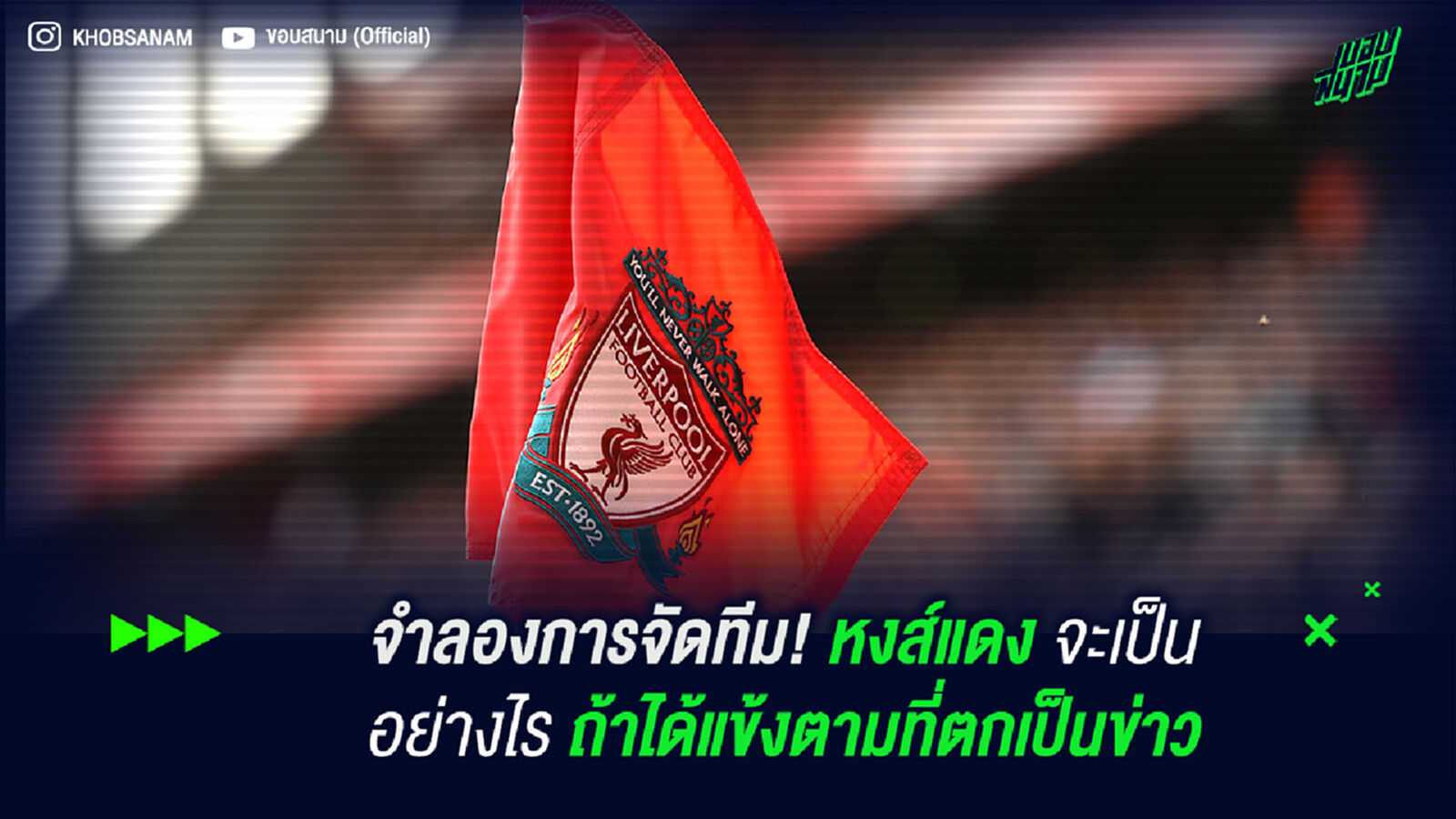 จำลองการจัดทีม! หงส์แดง จะเป็นอย่างไรถ้าได้แข้งตามที่ตกเป็นข่าว