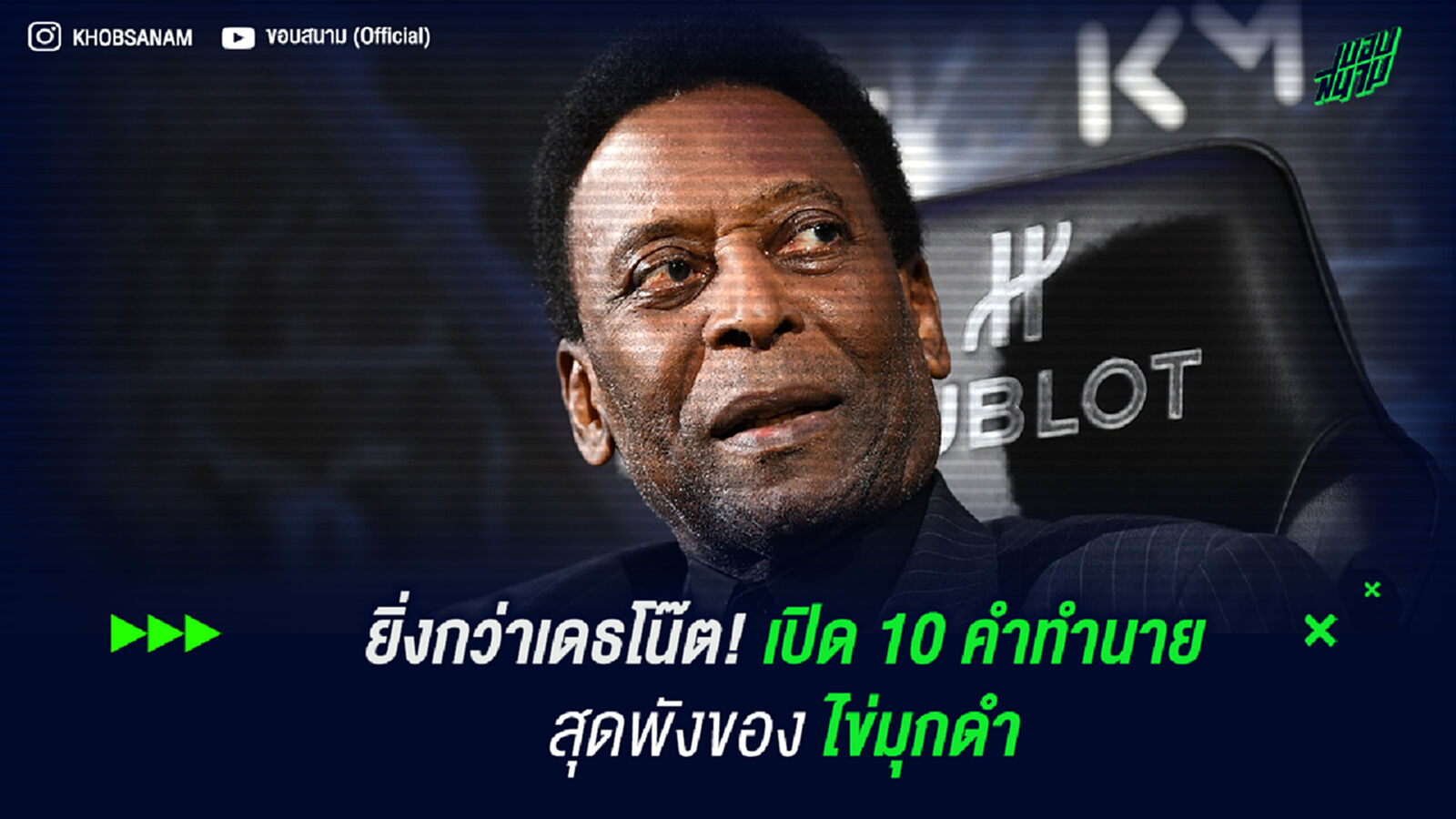 ยิ่งกว่าเดธโน๊ต! เปิด 10 คำทำนายสุดพังของ ไข่มุกดำ