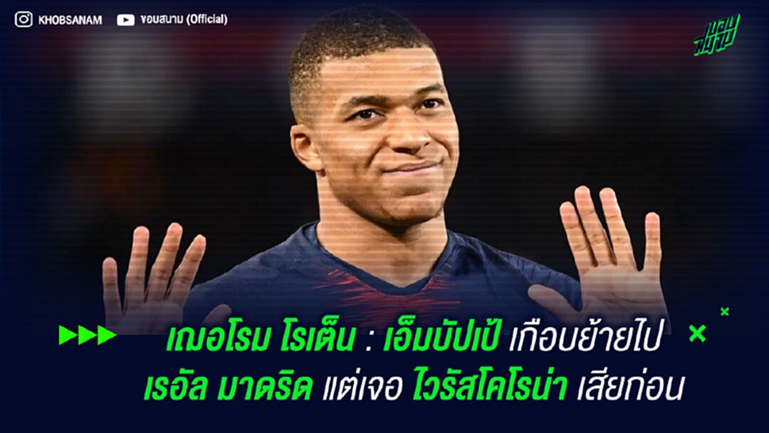 เฌอโรม โรเต็น : เอ็มบัปเป้ เกือบย้ายไป เรอัล มาดริด แต่เจอ ไวรัสโคโรน่า เสียก่อน
