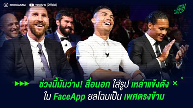 ช่วงนี้มันว่าง! สื่อนอก ใส่รูป เหล่าแข้งดัง ใน FaceApp ยลโฉมเป็นเพศตรงข้าม