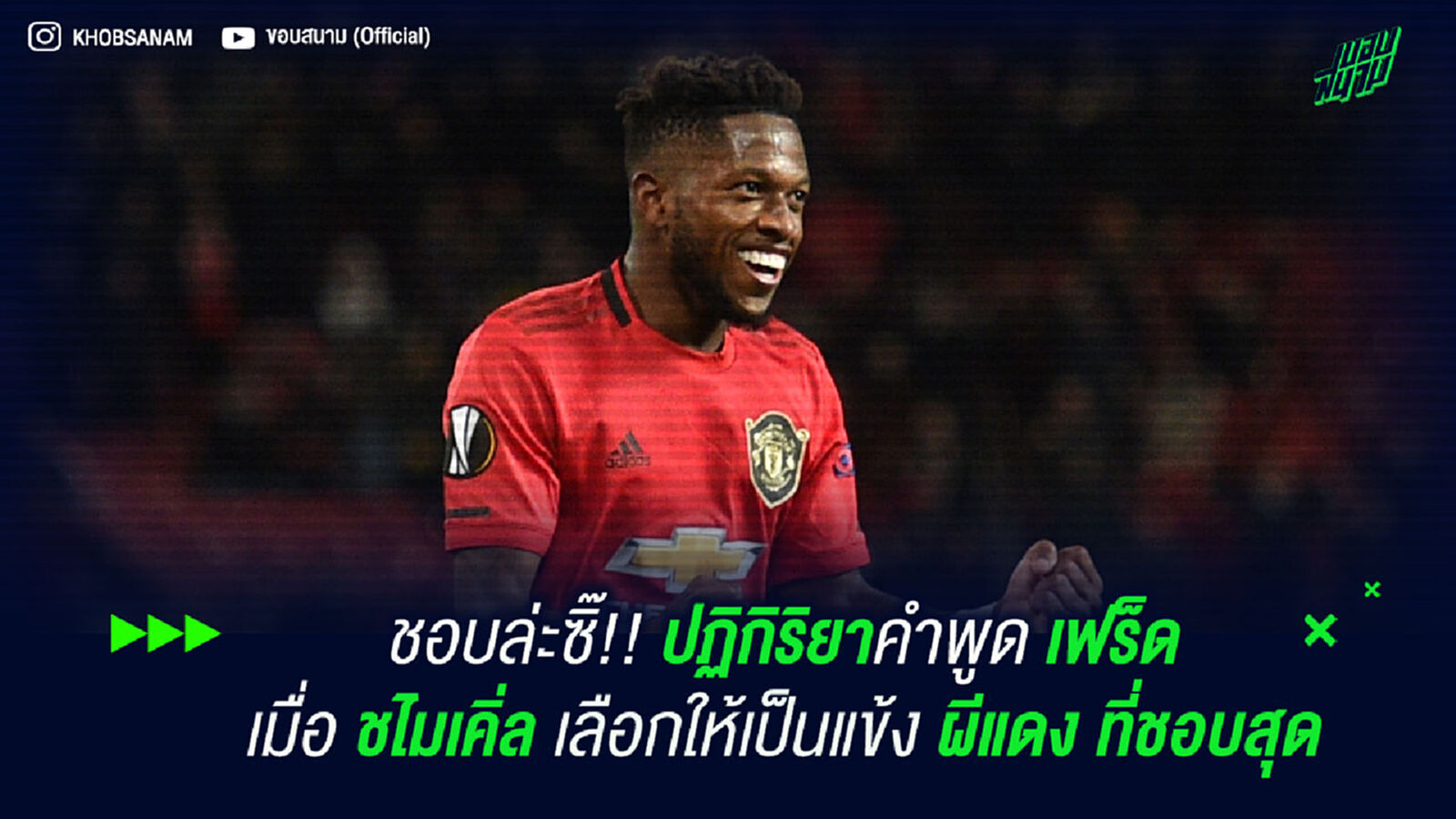 ชอบล่ะซิ๊!! ปฏิกิริยาคำพูด เฟร็ด เมื่อ ชไมเคิ่ล เลือกให้เป็นแข้ง ผีแดง ที่ชอบสุด