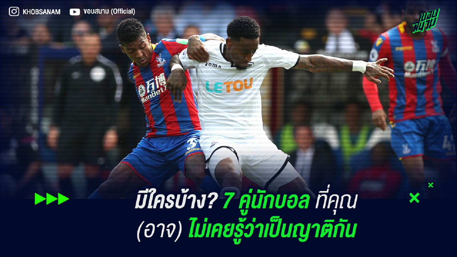 7 คู่นักบอลที่คุณ (อาจ) ไม่เคยรู้ว่าเป็นญาติกัน 7 คู่นักบอลที่คุณ (อาจ) ไม่เคยรู้ว่าเป็นญาติกัน