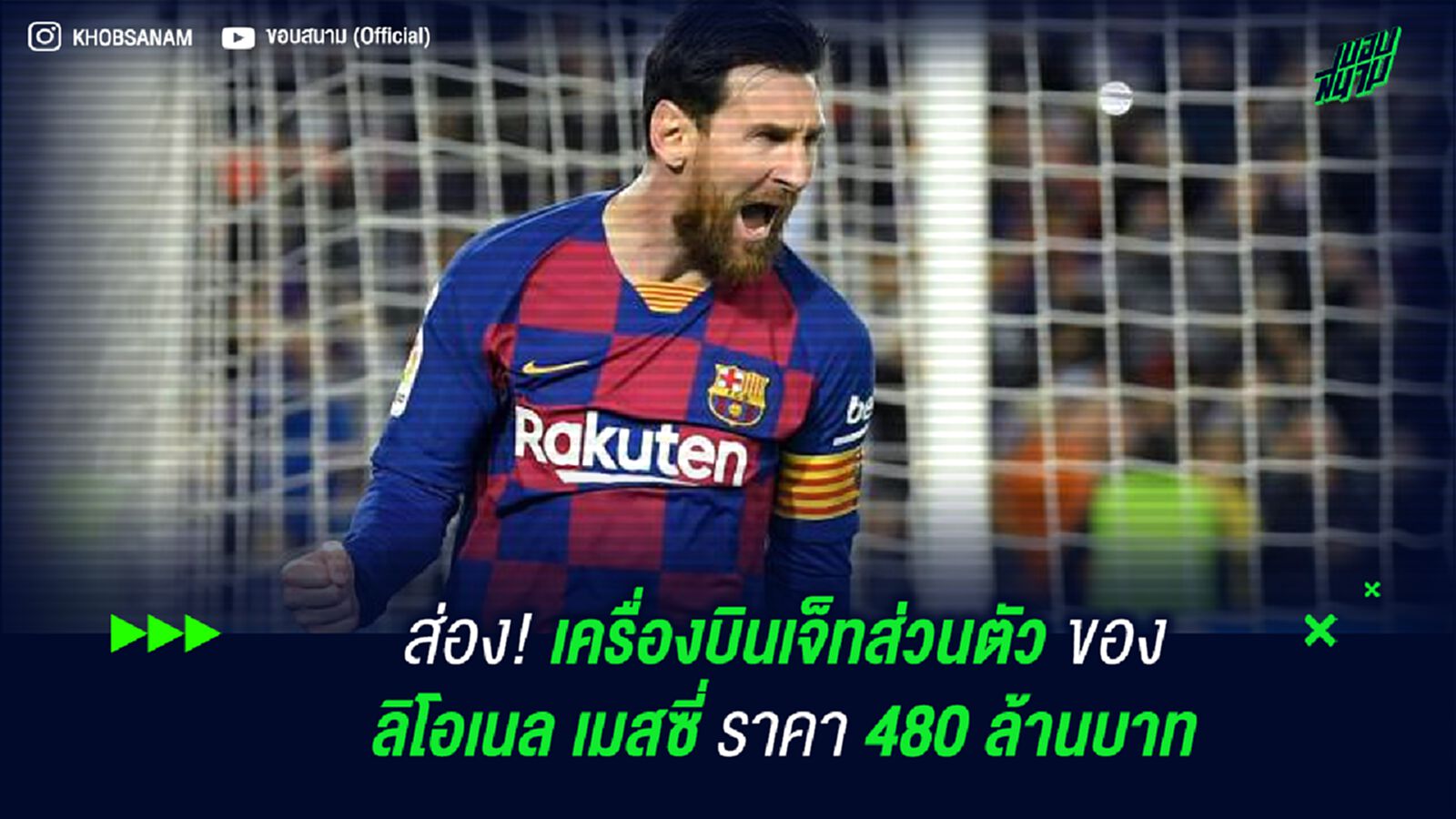 ส่อง! เครื่องบินเจ็ทส่วนตัว ของ ลิโอเนล เมสซี่ ราคา 480 ล้านบาท