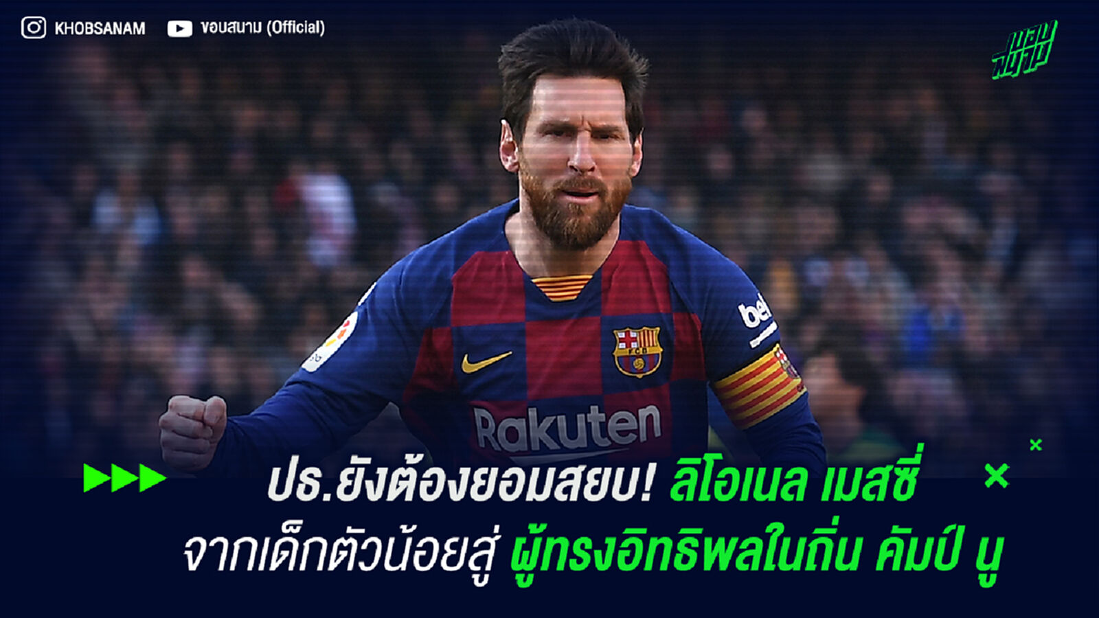 ปธ.ยังต้องยอมสยบ! ลิโอเนล เมสซี่ จากเด็กตัวน้อยสู่ผู้ทรงอิทธิพลในถิ่นคัมป์นู ปธ.ยังต้องยอมสยบ! ลิโอเนล เมสซี่ จากเด็กตัวน้อยสู่ผู้ทรงอิทธิพลในถิ่นคัมป์นู
