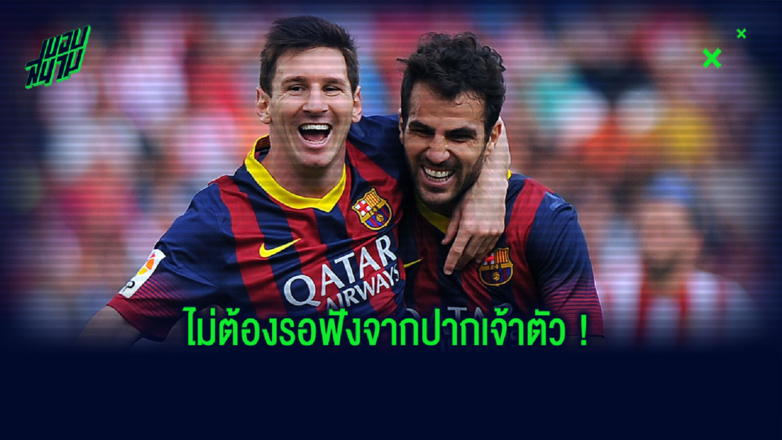 ฟังผมนี่! ฟาเบรกาส อ้างคุยกับ เมสซี่ แล้วเรื่องอยู่หรือไปจาก บาร์ซ่า