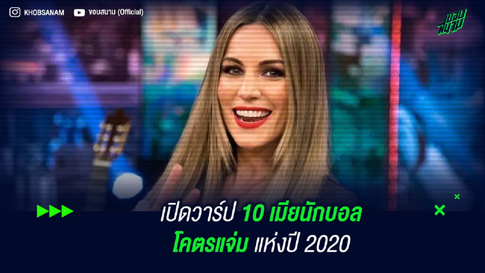 เปิดวาร์ป 10 เมียนักบอลโคตรแจ่ม แห่งปี 2020