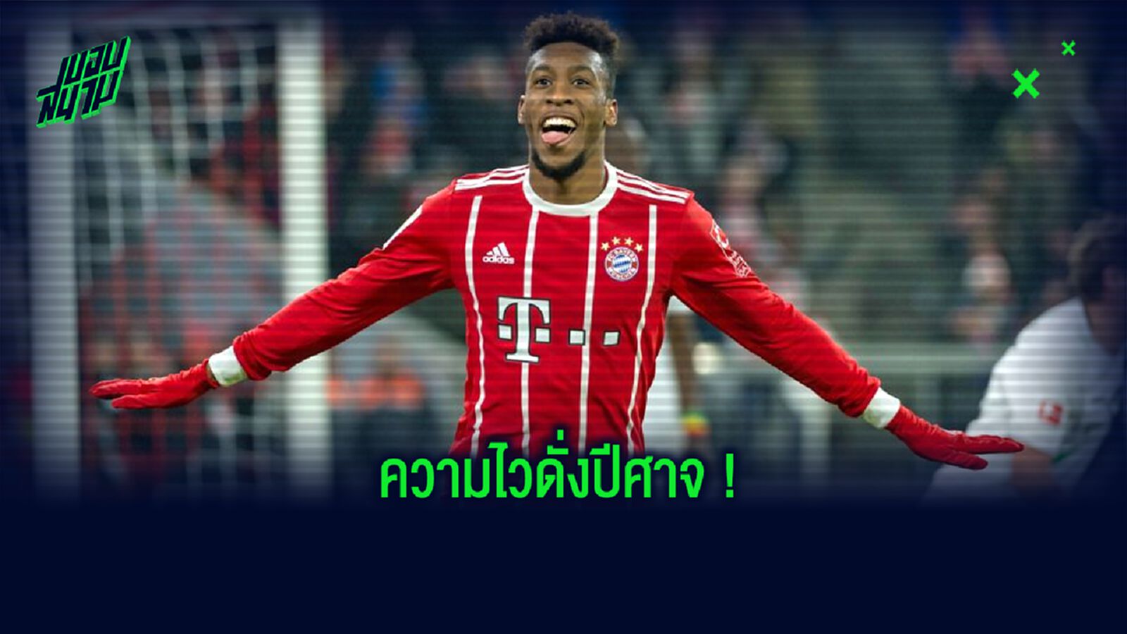 จัดอันดับ! 10 นักเตะ ที่ วิ่งเร็ว ที่สุดในโลก