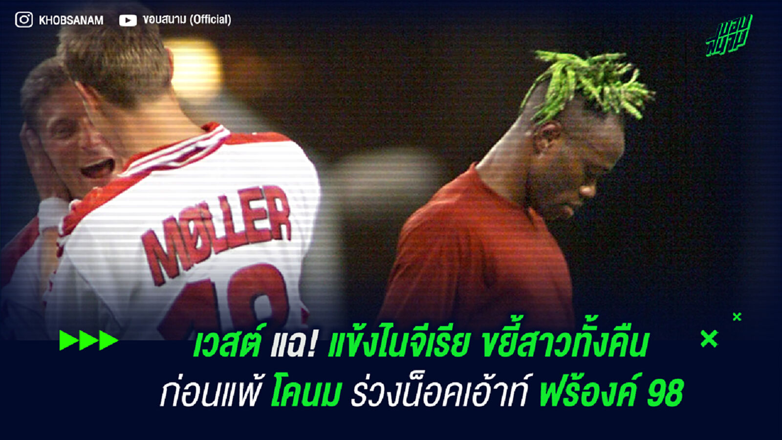 เวสต์ แฉ! แข้งไนจีเรียขยี้สาวทั้งคืนก่อนพ่ายโคนม ร่วงน็อคเอ้าท์ ฟร้องค์ 98