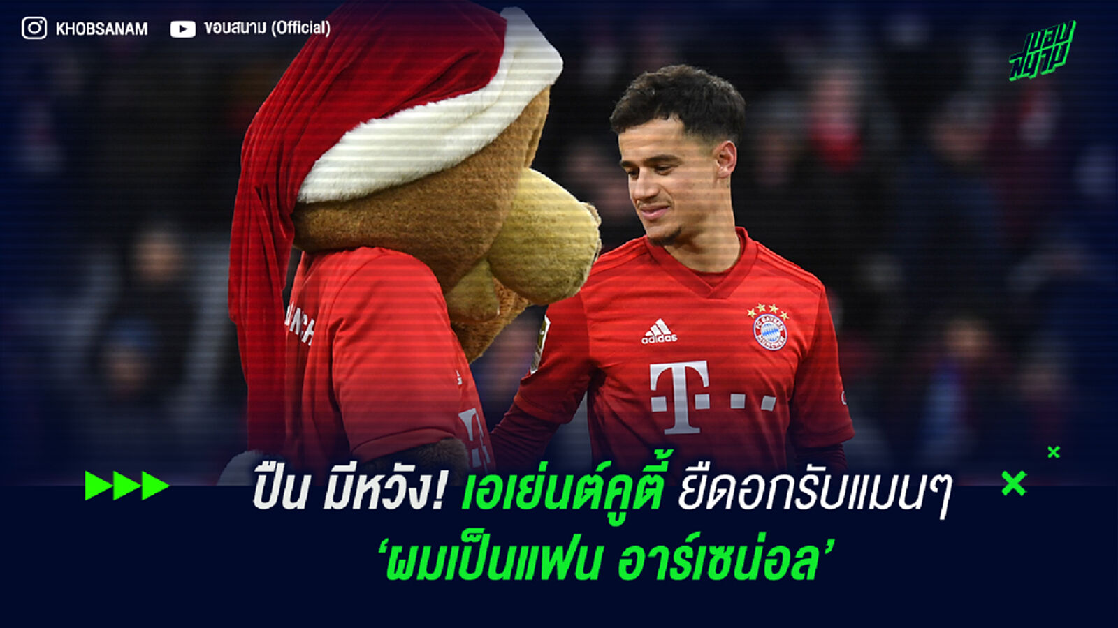 ปืน มีหวัง! เอเย่นต์คูตี้ ยืดอกรับแมนๆ ‘ผมเป็นแฟน อาร์เซน่อล’ ปืน มีหวัง! เอเย่นต์คูตี้ ยืดอกรับแมนๆ ‘ผมเป็นแฟน อาร์เซน่อล’
