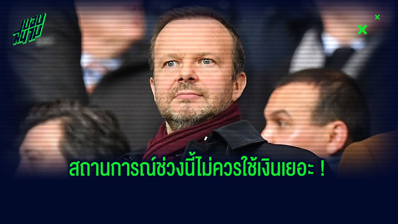 เด็กผี เซ็ง! ท่านเอ็ด ชี้ชัด ซัมเมอร์นี้ แมนฯ ยู ไม่มีแผนทุ่มเยอะกับการเสริมทัพ