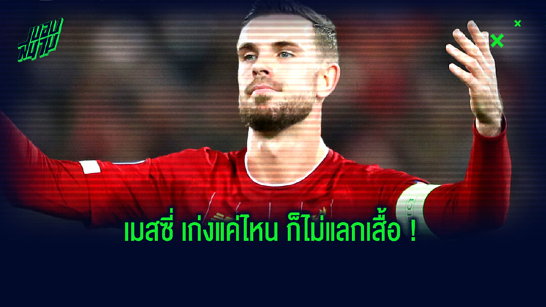 ลูกพี่เก่าเคยสอนไว้! เฮนโด้ เผยเหตุ ไม่ได้ขอแลกเสื้อ เมสซี่