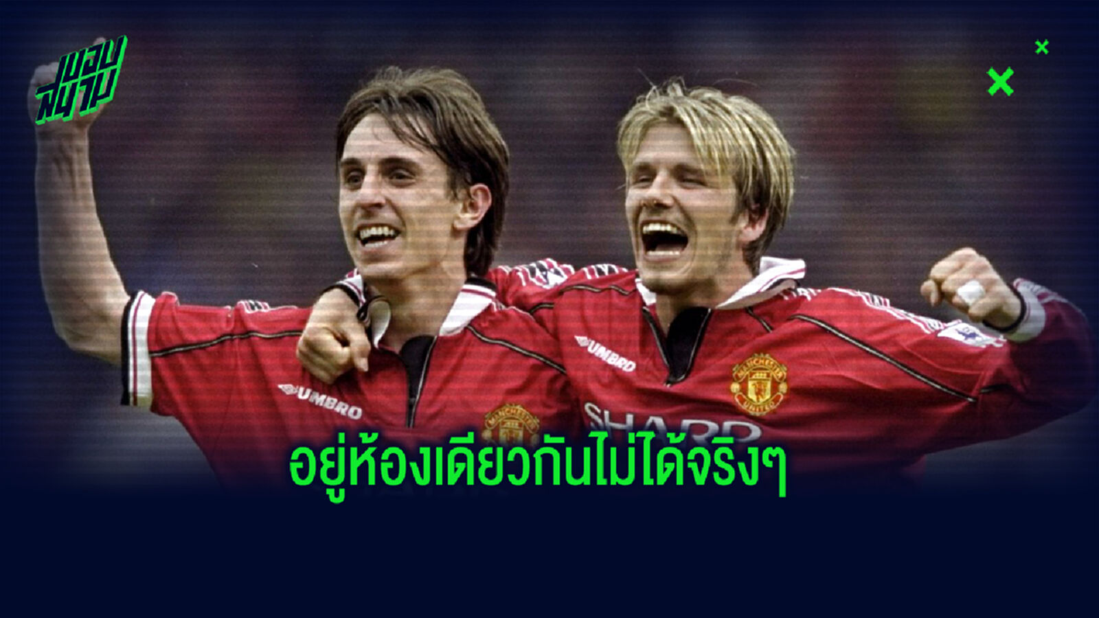 ไม่ควรนอนด้วยกัน! แกรี่ เล่าประสบการณ์สุดแย่ตอนเป็นรูมเมทกับ เบ็คแฮม