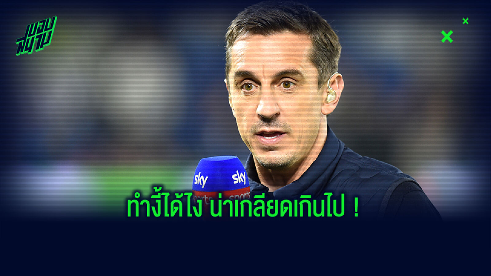 โคตรย้อนแย้ง! แกรี่ จวก สิงห์ ทำไม่ถูกหักค่าจ้างนักเตะ แต่จะทุ่มซื้อ คูตี้