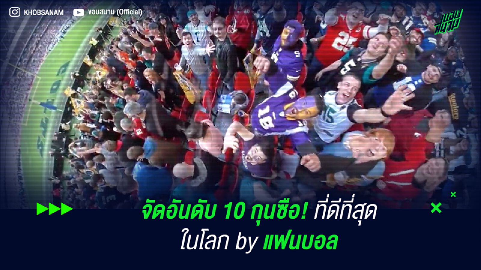 จัดอันดับ 10 กุนซือ! ที่ดีที่สุดในโลก by แฟนบอล
