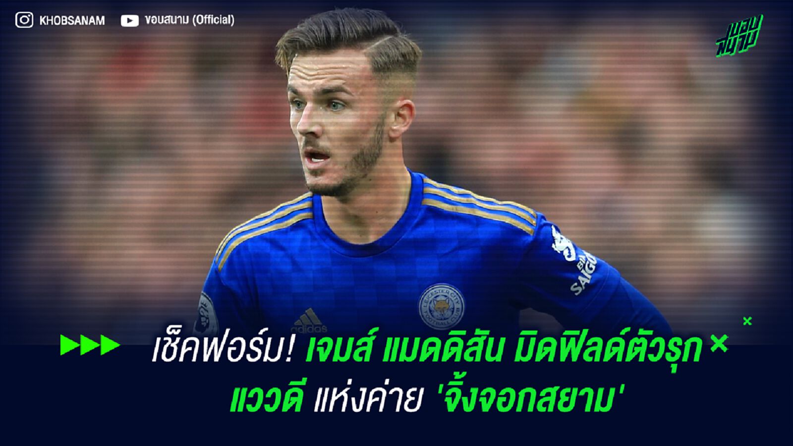 เช็คฟอร์ม! เจมส์ แมดดิสัน มิดฟิลด์ตัวรุกแววดี แห่งค่าย 'จิ้งจอกสยาม'