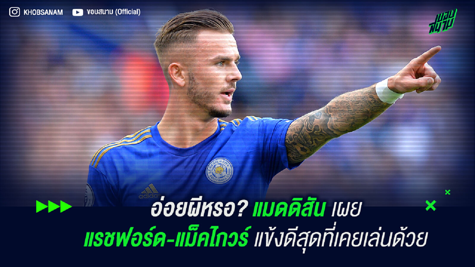 อ่อยผีหรอ? แมดดิสัน เผย แรชฟอร์ด-แม็คไกวร์ แข้งดีสุดที่เคยเล่นด้วย