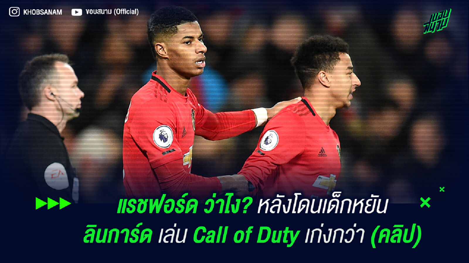 แรชฟอร์ด ว่าไง? หลังโดนเด็กหยัน ลินการ์ด เล่น Call of Duty เก่งกว่า (คลิป)