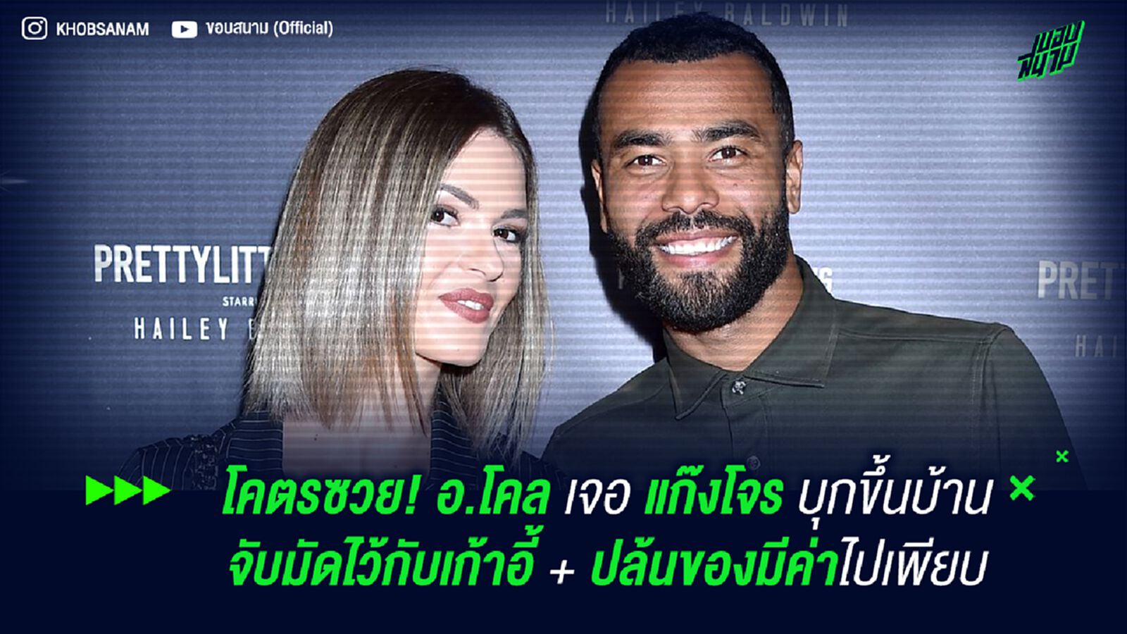 โคตรซวย! อ.โคล เจอแก๊งโจรบุกขึ้นบ้าน จับมัดไว้กับเก้าอี้+ปล้นของมีค่าไปเพียบ
