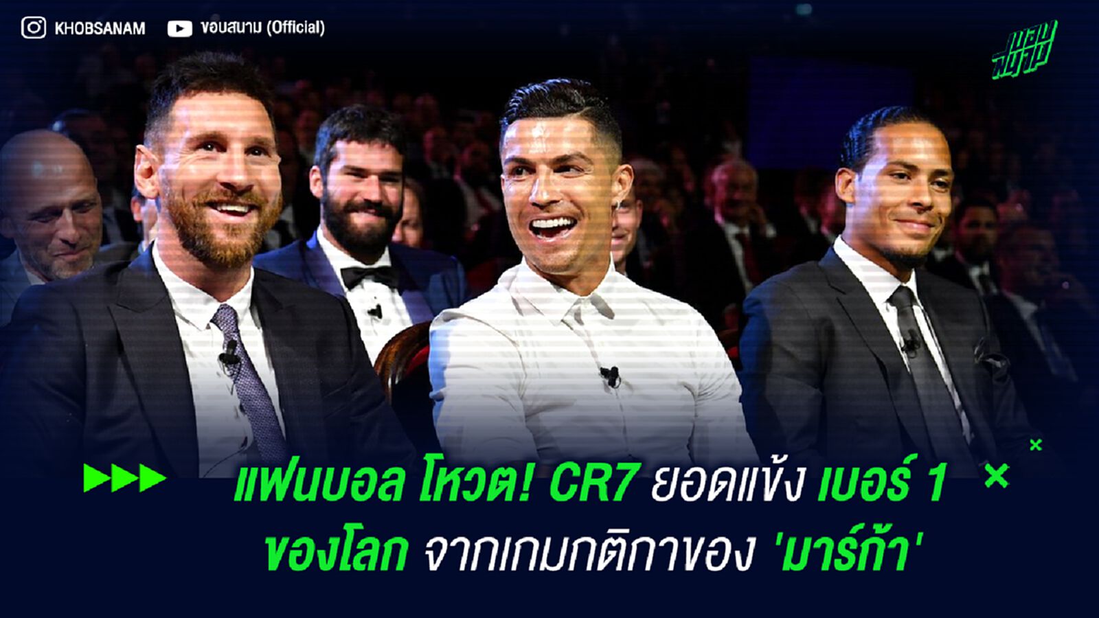 แฟนบอล โหวต! CR7 ยอดแข้งเบอร์ 1 ของโลก จากเกมกติกาของ 'มาร์ก้า' แฟนบอล โหวต! CR7 ยอดแข้งเบอร์ 1 ของโลก จากเกมกติกาของ 'มาร์ก้า'