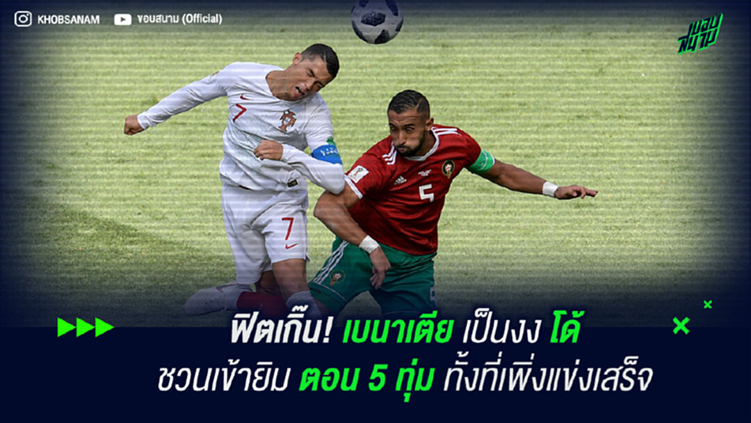 ฟิตเกิ๊น! เบนาเตีย เป็นงง โด้ ชวนเข้ายิมตอน 5 ทุ่ม ทั้งที่เพิ่งแข่งเสร็จ