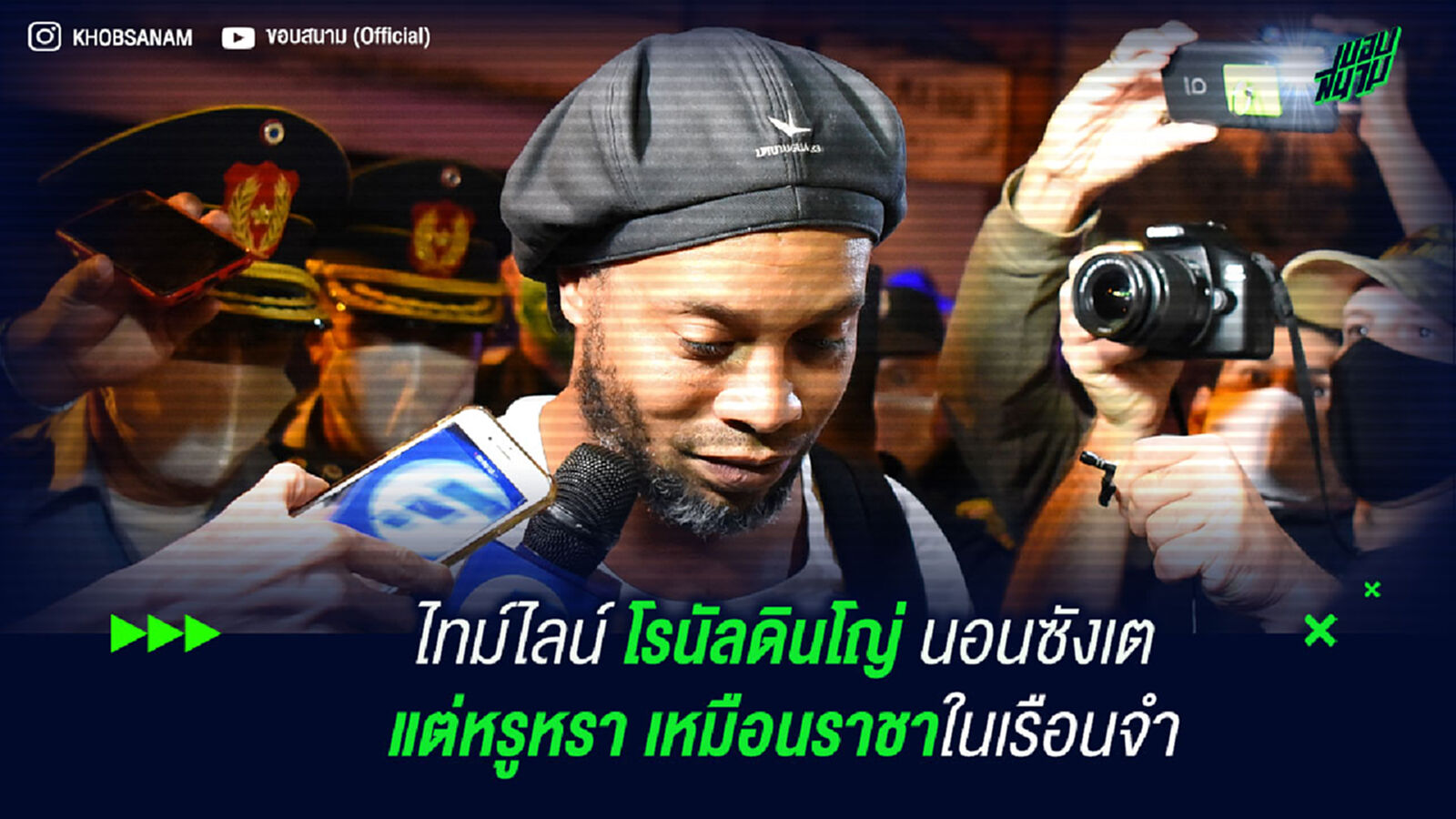 ไทม์ไลน์ โรนัลดินโญ่ นอนซังเต แต่หรูหรา เหมือนราชาในเรือนจำ ไทม์ไลน์ โรนัลดินโญ่ นอนซังเต แต่หรูหรา เหมือนราชาในเรือนจำ