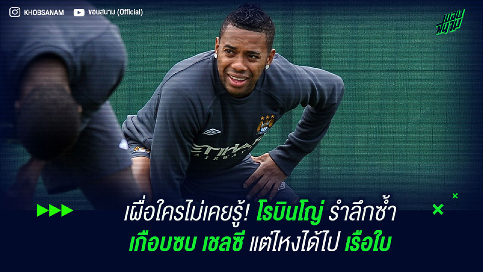เผื่อใครไม่เคยรู้! โรบินโญ่ รำลึกซ้ำ เกือบซบ เชลซี แต่ไหงได้ไป เรือใบ
